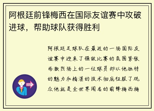 阿根廷前锋梅西在国际友谊赛中攻破进球，帮助球队获得胜利