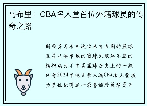 马布里：CBA名人堂首位外籍球员的传奇之路