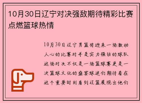 10月30日辽宁对决强敌期待精彩比赛点燃篮球热情