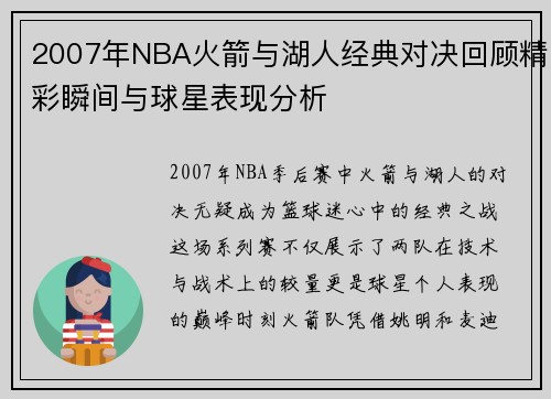 2007年NBA火箭与湖人经典对决回顾精彩瞬间与球星表现分析