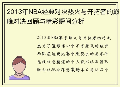 2013年NBA经典对决热火与开拓者的巅峰对决回顾与精彩瞬间分析
