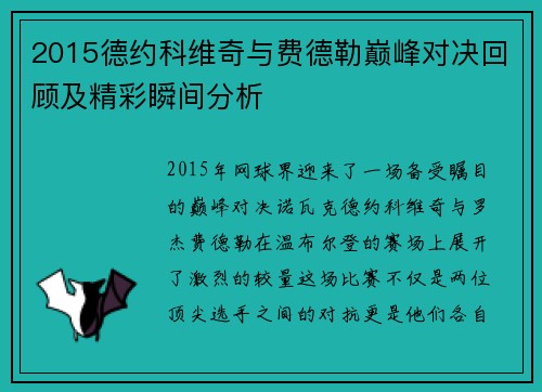 2015德约科维奇与费德勒巅峰对决回顾及精彩瞬间分析