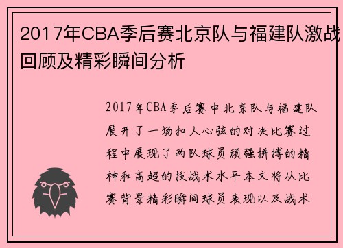 2017年CBA季后赛北京队与福建队激战回顾及精彩瞬间分析