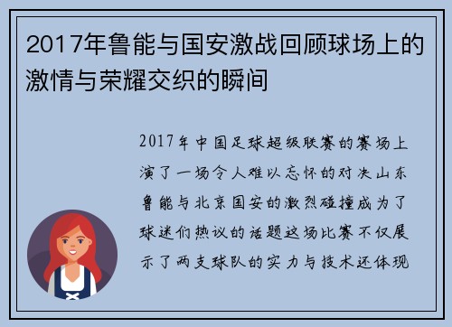 2017年鲁能与国安激战回顾球场上的激情与荣耀交织的瞬间