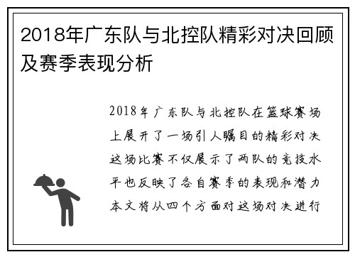 2018年广东队与北控队精彩对决回顾及赛季表现分析