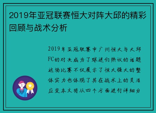 2019年亚冠联赛恒大对阵大邱的精彩回顾与战术分析