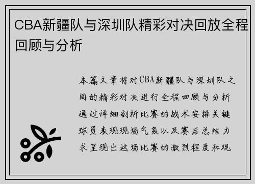 CBA新疆队与深圳队精彩对决回放全程回顾与分析