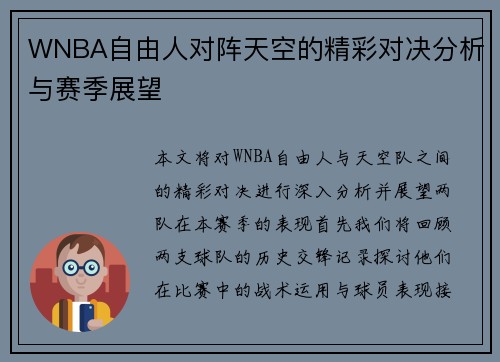 WNBA自由人对阵天空的精彩对决分析与赛季展望