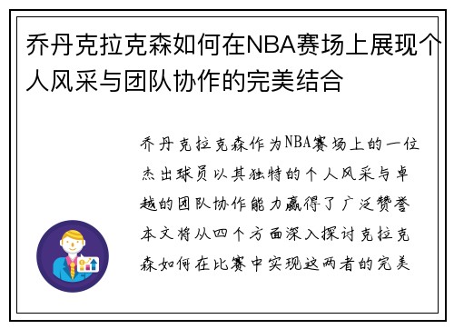 乔丹克拉克森如何在NBA赛场上展现个人风采与团队协作的完美结合