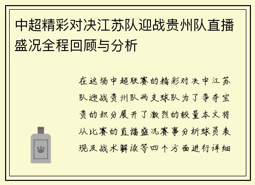 中超精彩对决江苏队迎战贵州队直播盛况全程回顾与分析