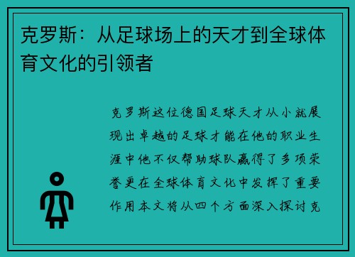 克罗斯：从足球场上的天才到全球体育文化的引领者