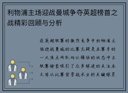 利物浦主场迎战曼城争夺英超榜首之战精彩回顾与分析