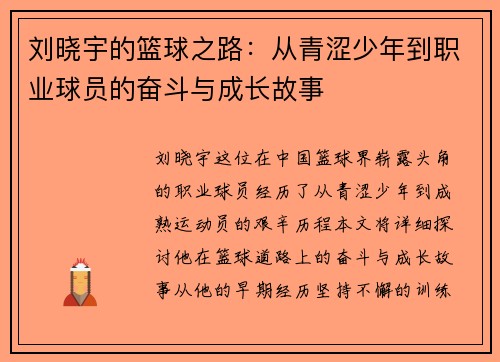刘晓宇的篮球之路：从青涩少年到职业球员的奋斗与成长故事