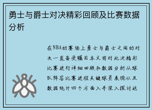 勇士与爵士对决精彩回顾及比赛数据分析