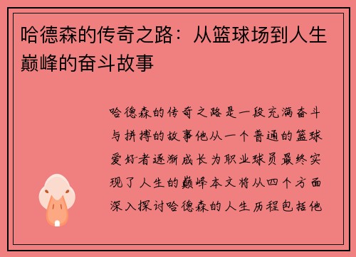 哈德森的传奇之路：从篮球场到人生巅峰的奋斗故事