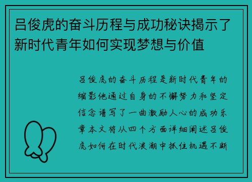 吕俊虎的奋斗历程与成功秘诀揭示了新时代青年如何实现梦想与价值