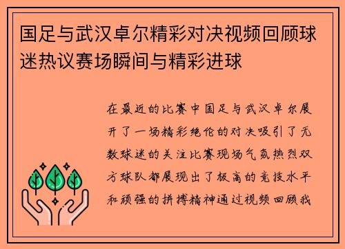 国足与武汉卓尔精彩对决视频回顾球迷热议赛场瞬间与精彩进球