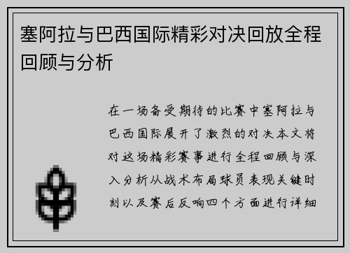 塞阿拉与巴西国际精彩对决回放全程回顾与分析
