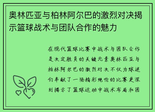 奥林匹亚与柏林阿尔巴的激烈对决揭示篮球战术与团队合作的魅力
