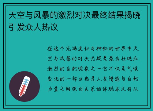 天空与风暴的激烈对决最终结果揭晓引发众人热议