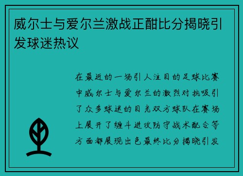 威尔士与爱尔兰激战正酣比分揭晓引发球迷热议
