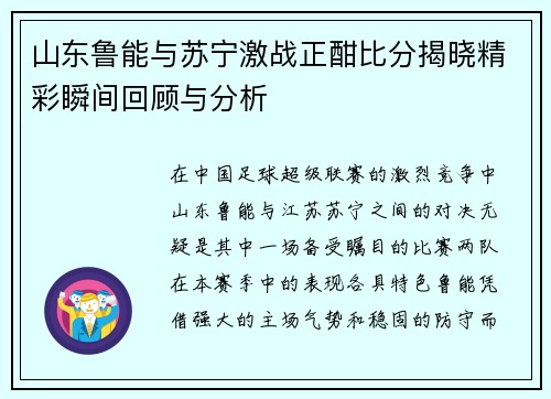 山东鲁能与苏宁激战正酣比分揭晓精彩瞬间回顾与分析