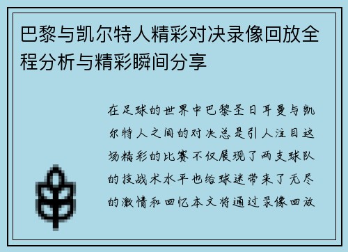 巴黎与凯尔特人精彩对决录像回放全程分析与精彩瞬间分享